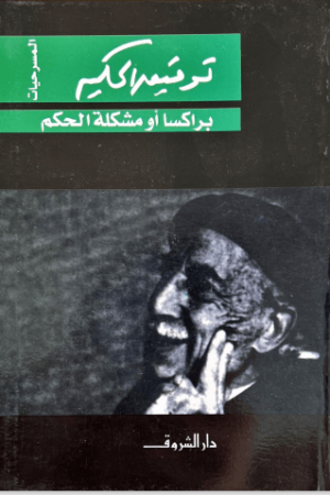 براكسا أو مشكلة الحكم - توفيق الحكيم - كتب عربية - مسرحية