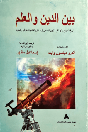 بين الدين و العلم - اندرو ديكسون وايت - كتب عربية - دراسة