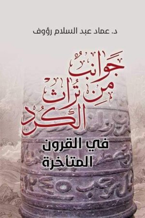 جوانب من تراث الكورد - د.عماد عبدالسلام رؤوف - كتب عربية