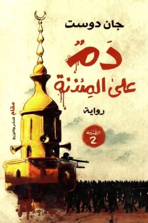 دمٌ على المئذنة - جان دوست - كتب عربية - رواية