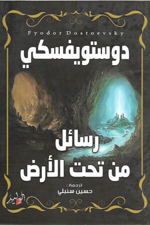 رسائل من تحت الأرض - دوستويفسكي - كتب عربية - رواية