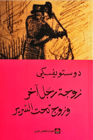 زوجة رجل آخر و زوج تحت السرير - دوستويفسكي - كتب عربية - رواية