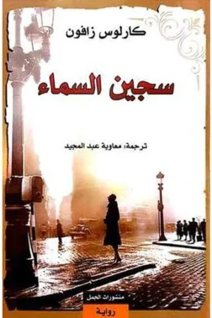 سجين السماء - كاروس زافون  - كتب ربية - رواية