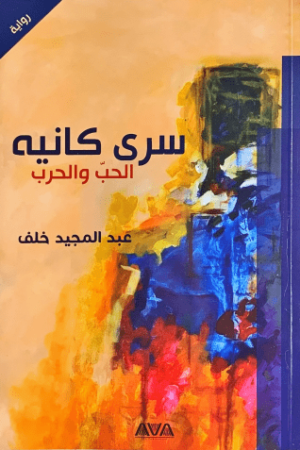 سري كانيه (الحب و الحرب) - عبد المجيد خلف - كتب عربية - رواية