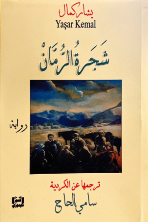 شجرة الرمان - يشار كمال - كتب عربية - رواية