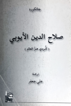 صلاح الدين الأيوبي (كوردي هز العالم) - جانكورد - كتب عربية - تاريخ