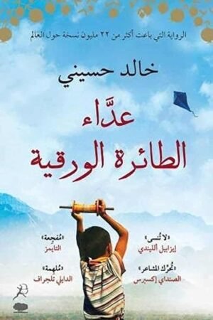 عداء الطائرة الورقية - خالد حسيني - كتب عربية - رواية