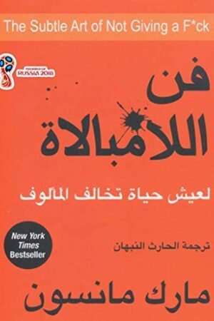 فن اللامبالاة - مارك مانسون - كتب عربية