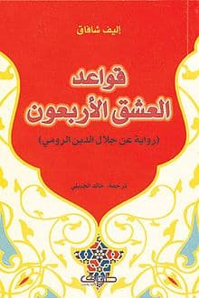 قواعد العشق الأربعون - أليف شافاق - كتب عربية - رواية