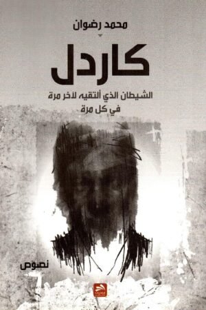 كاردل -  محمد رضوان - كتب عربية - نصوص