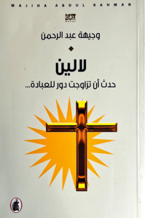 لالين - وجيهة عبدالرحمن - كتب عربية - رواية