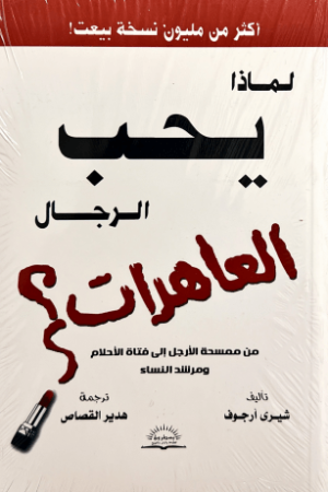 لماذا يحب الرجال العاهرات - شيري ارجوف - كتب عربية - تنمية بشرية