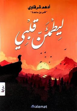 ليطمئن قلبي - أدهم شرقاوي - كتب عربية - رواية