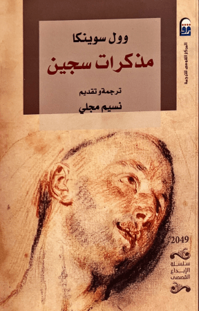 مذكرات سجين - وول سوينكا - كتب عربية - رواية