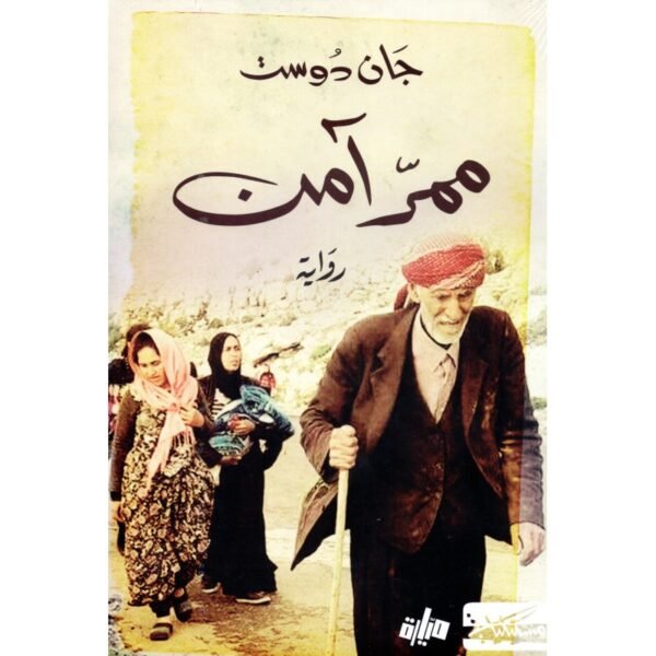 ممر آمن - جان دوست - كتب عربية - رواية