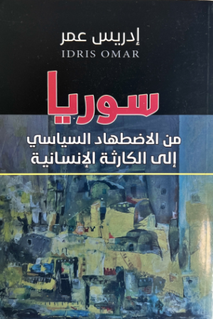 سوريا من الاضطهاد السياسي الى الكارثة الإنسانية - إدريس عمر - كتب عربية - سياسة