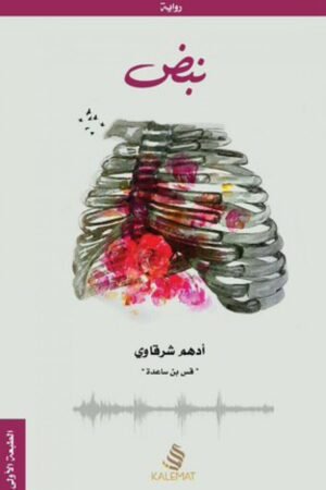 نبض - أدهم شرقاوي - كتب عربية - رواية