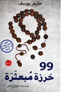 99 خرزة مبعثرة - حليم يوسف - كتب عربية - رواية