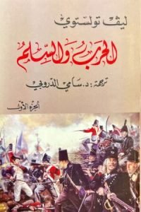 الحرب و السلم 1 - ليف تولستوي - كتب عربية - روايات عالمية