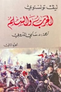 الحرب و السلم 2 - ليف تولستوي - كتب عربية - روايات