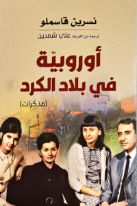 اوروبية في بلاد الكرد - نسرين قاسملو