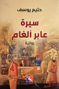 سيرة عابر الغام - حليم يوسف