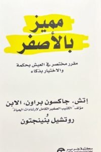 مميز بالأصفر - إتش جاكسون براون و روتشيل بنينجتون - كتب عربية